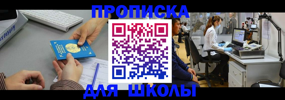 временная регистрация для школы в Новоуральске